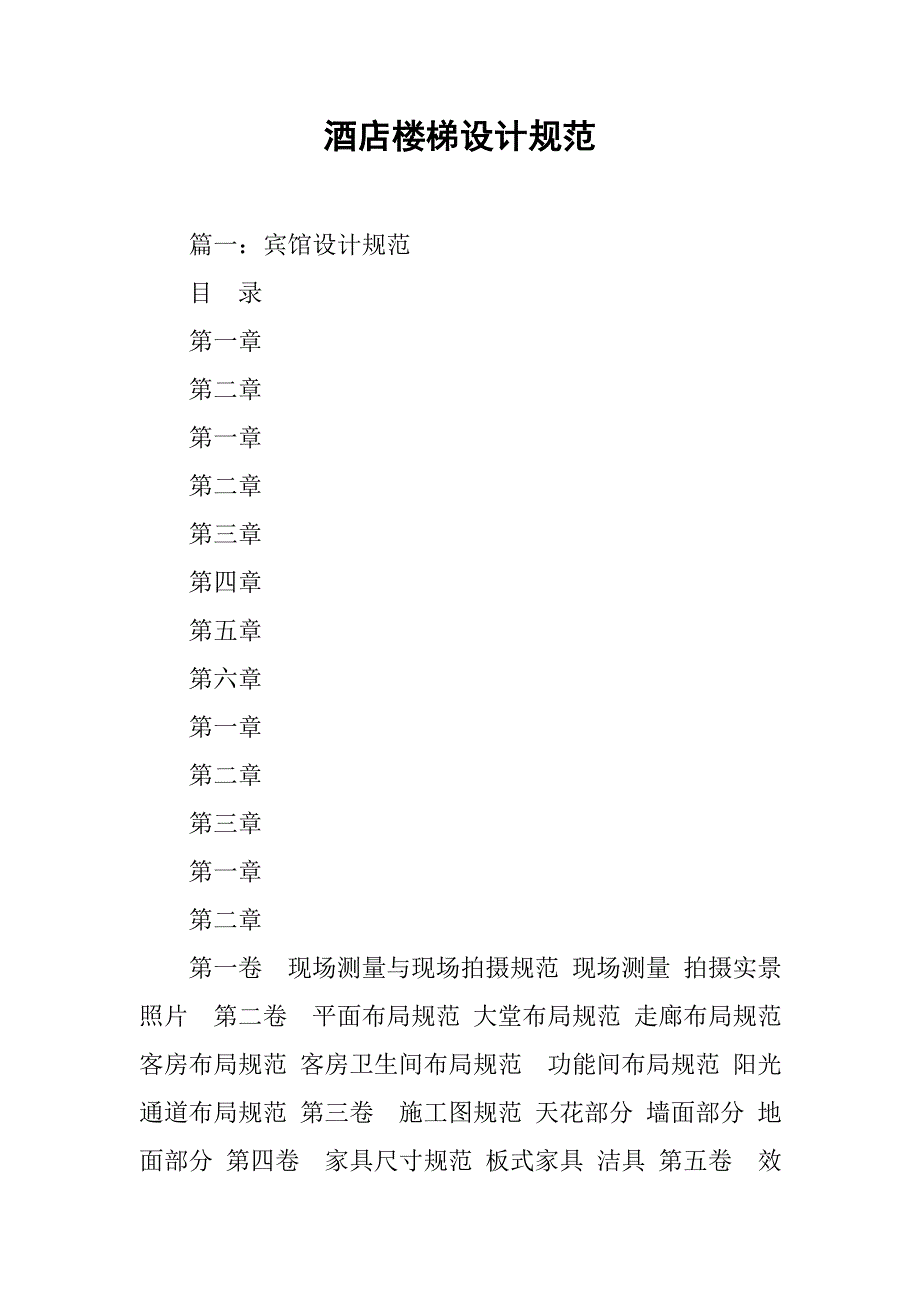 酒店楼梯设计规范.doc_第1页