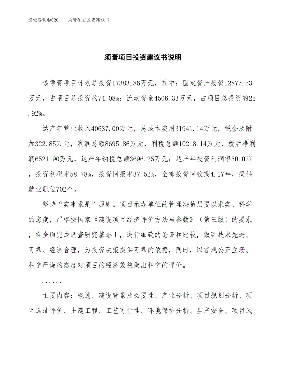 须膏项目投资建议书(总投资17000万元)_第2页