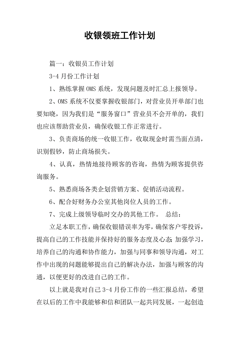 收银领班工作计划.doc_第1页