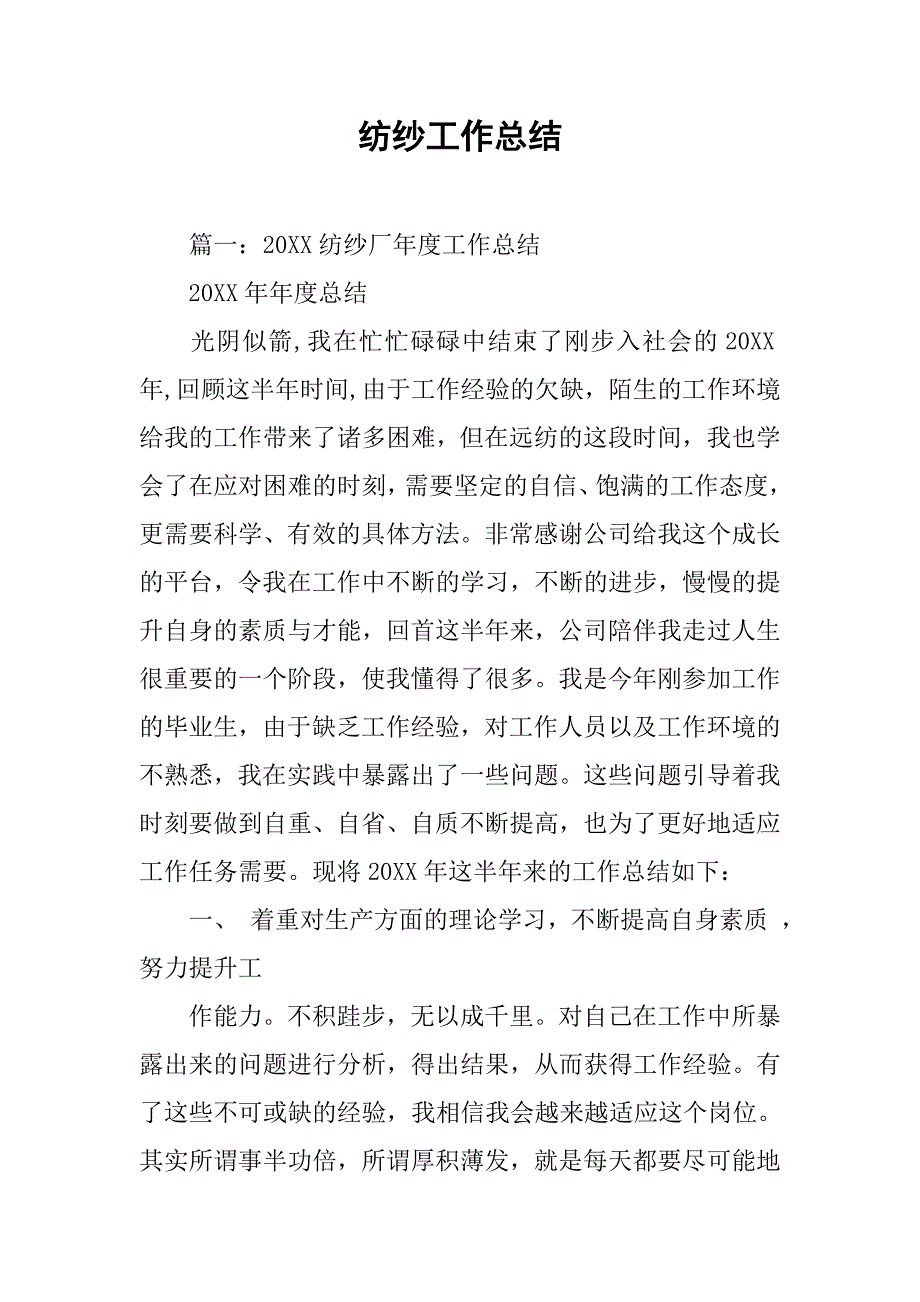 纺纱工作总结.doc_第1页