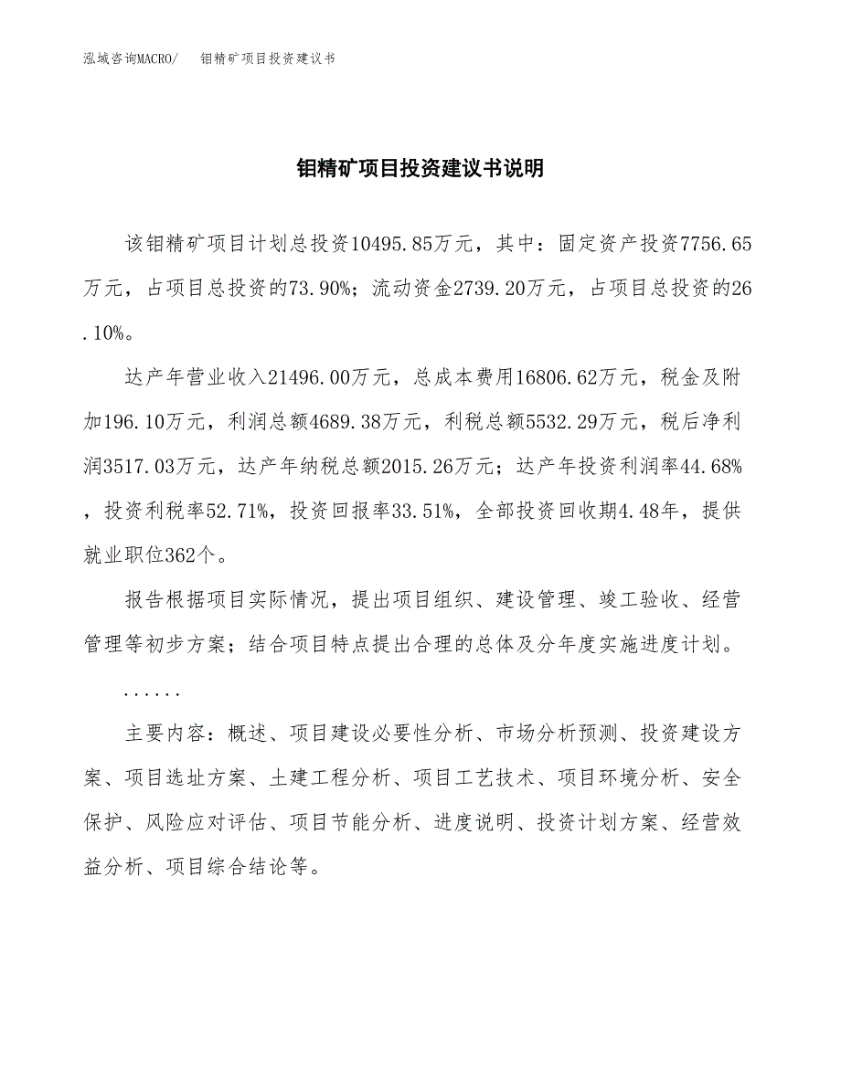 钼精矿项目投资建议书(总投资10000万元)_第2页