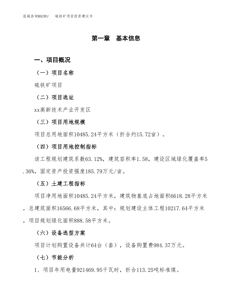 硫铁矿项目投资建议书(总投资4000万元)_第3页