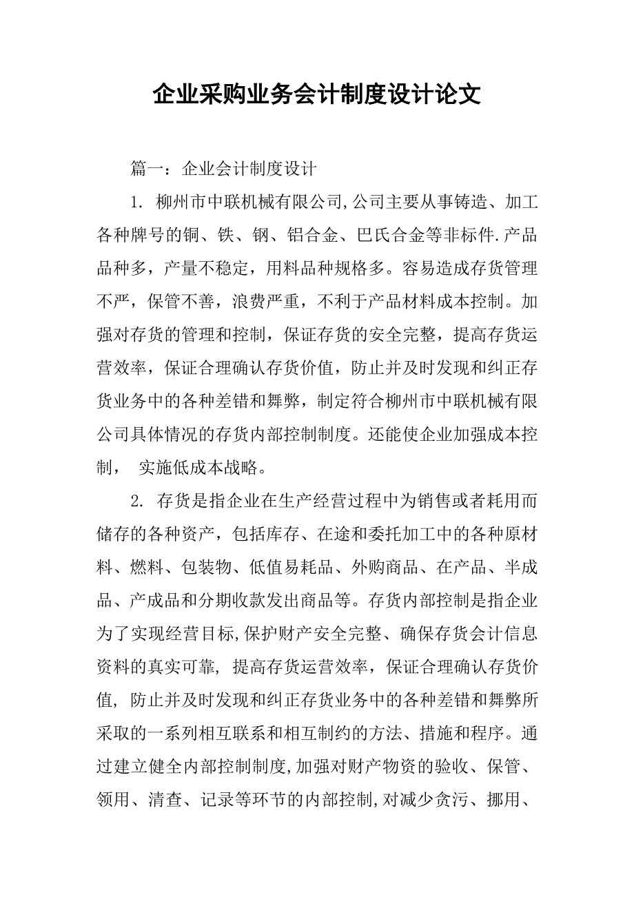 企业采购业务会计制度设计论文.doc_第1页