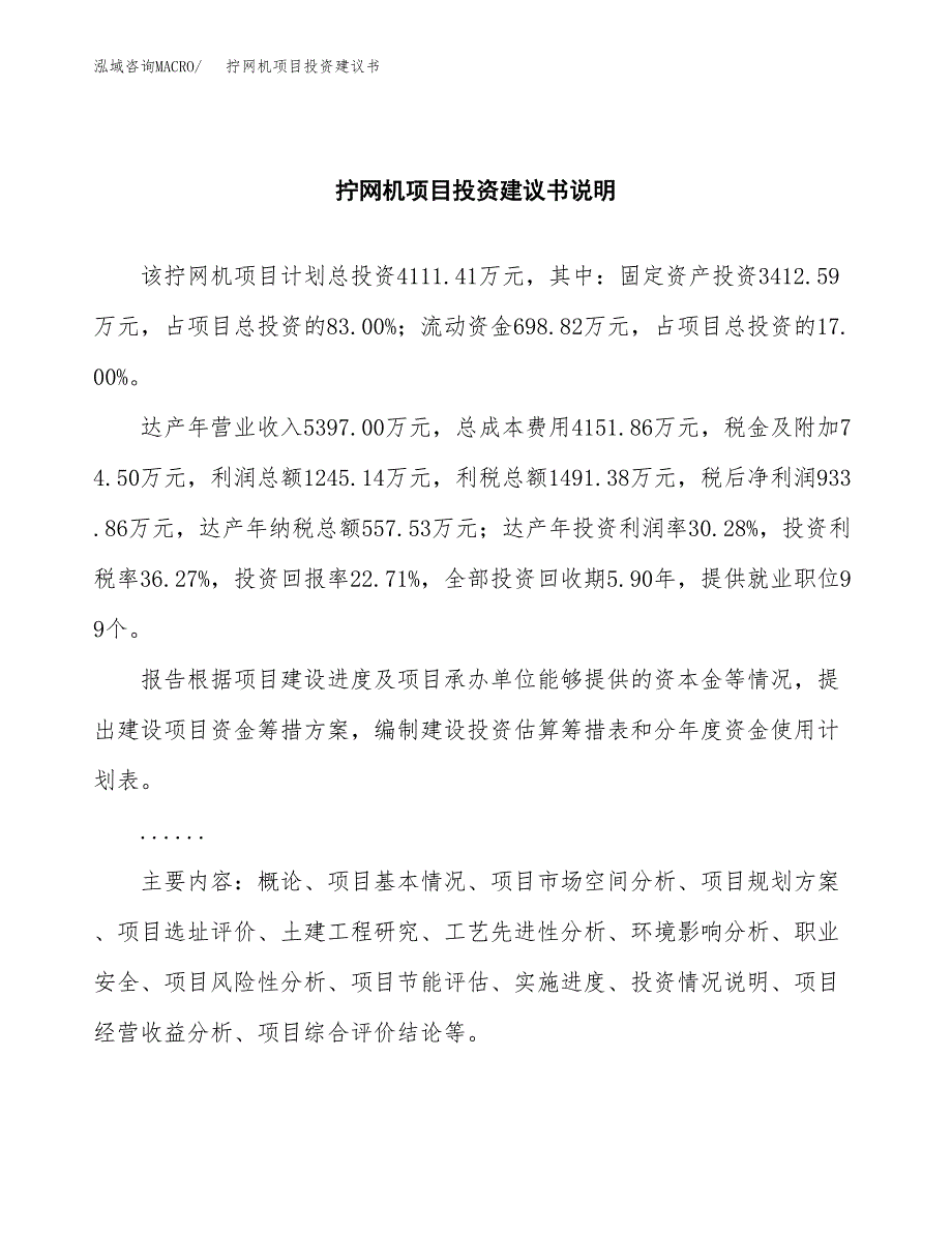 拧网机项目投资建议书(总投资4000万元)_第2页