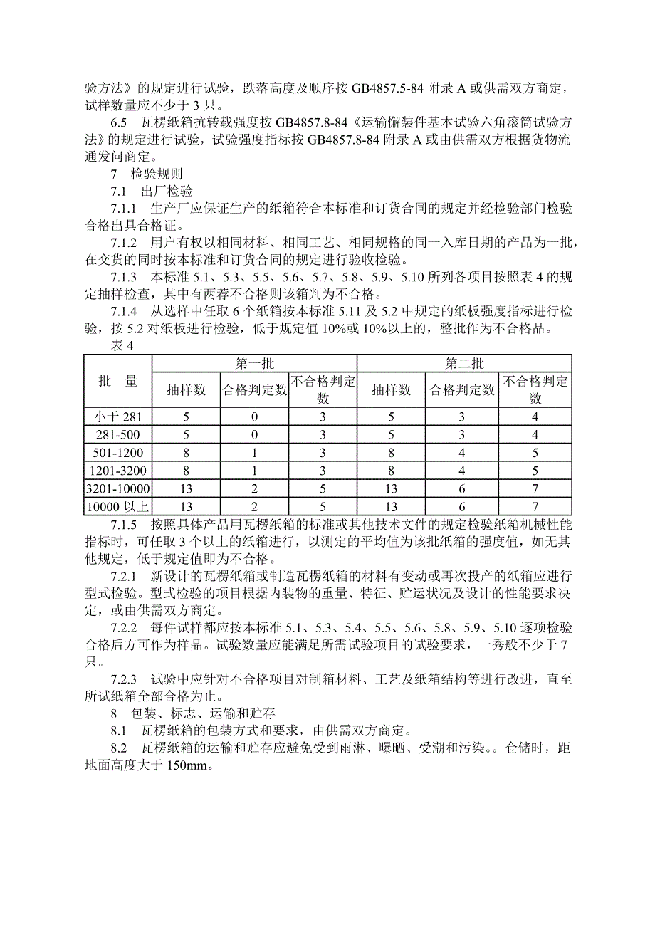 瓦楞纸标准_第4页