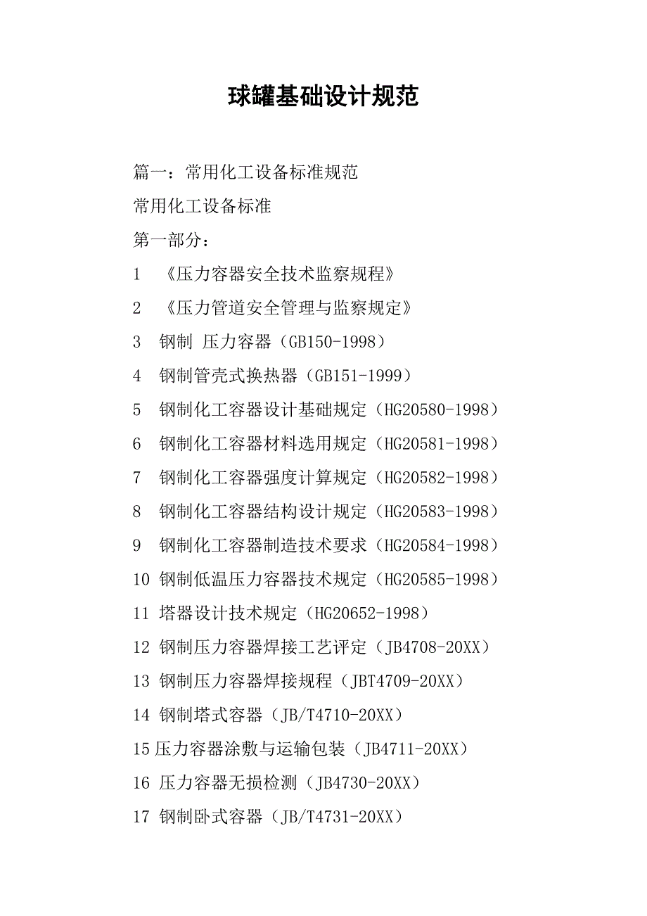 球罐基础设计规范.doc_第1页