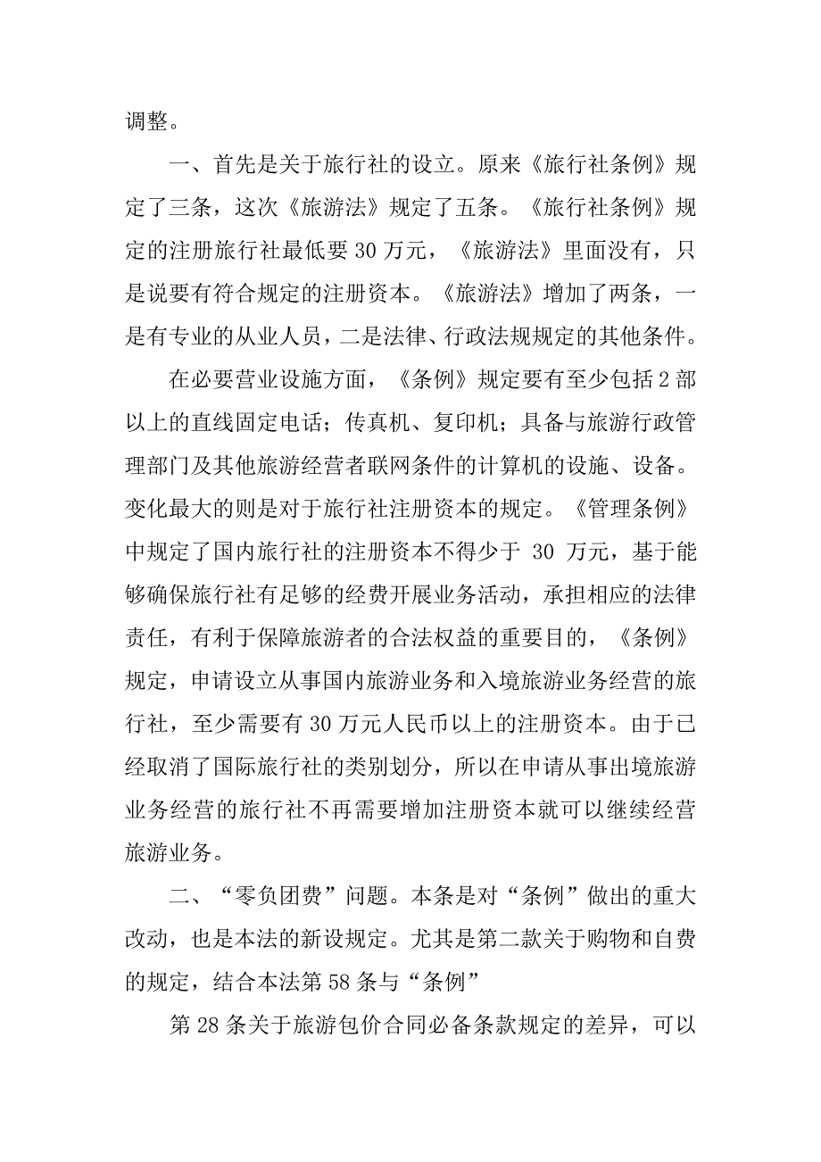 旅行社条例心得体会.doc_第4页