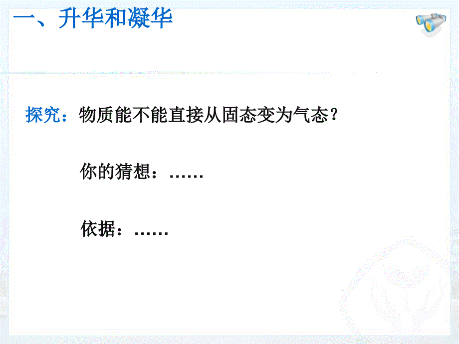 新人教版八年级物理上册课件3.4升华和凝华_第2页