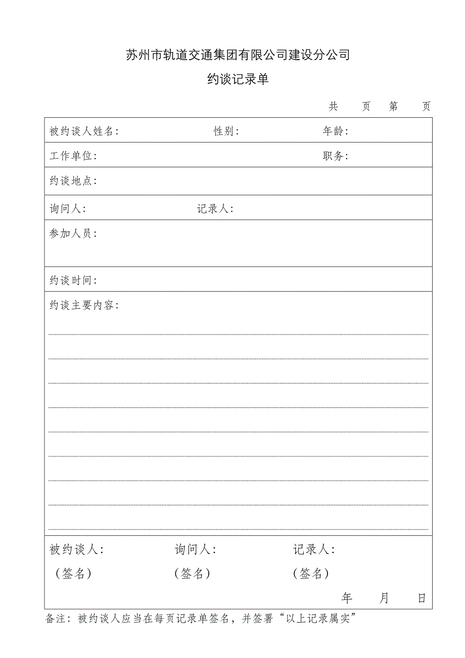 约谈记录表65254_第1页