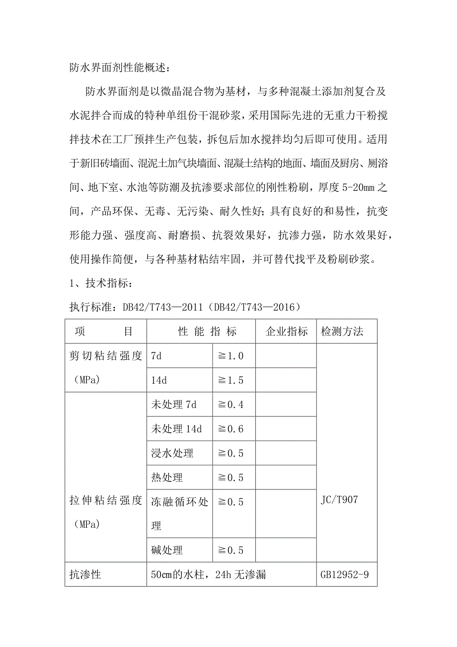 防水界面剂及抗裂砂浆性能_第1页