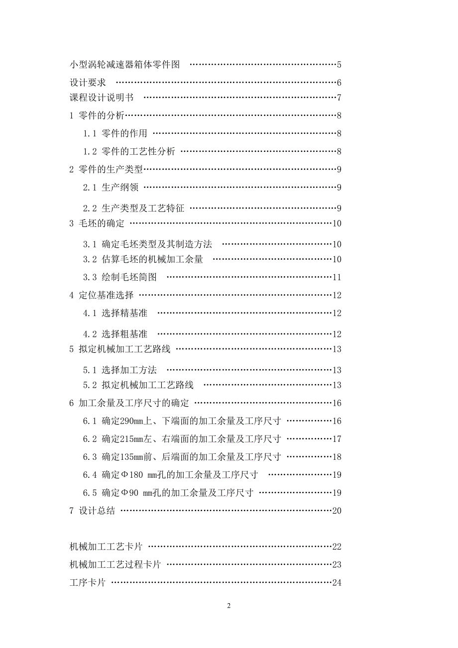 设计小型涡轮减速器箱体零件的机械加工工艺规程概要_第2页
