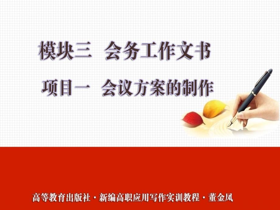 新编高职应用写作实训教程7模块3—项目1章节_第1页