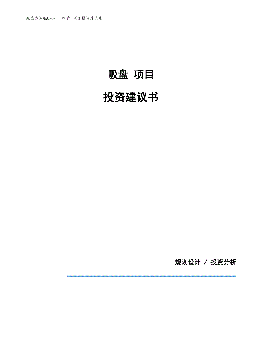 吸盘 项目投资建议书(总投资9000万元)_第1页