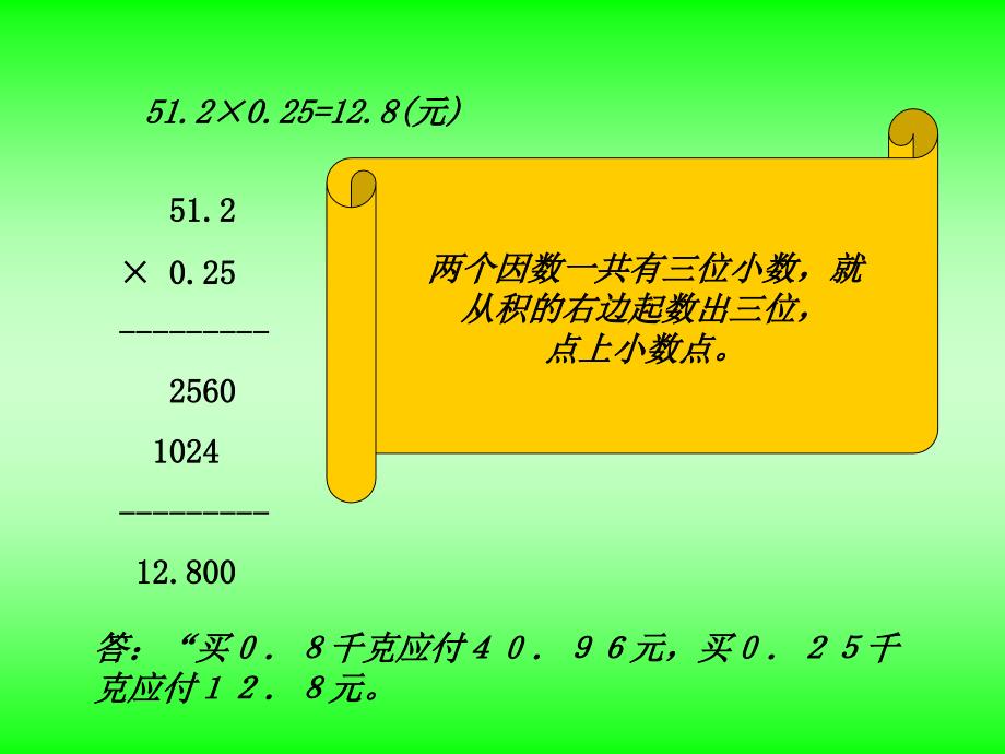 新人教五下新人教版第九册小数的乘法三_第4页