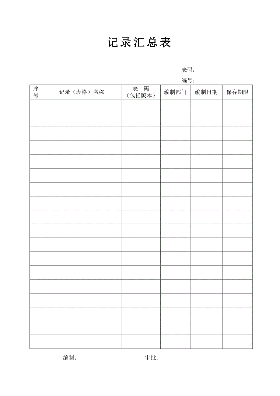 记录汇总表(表格清单)_第1页