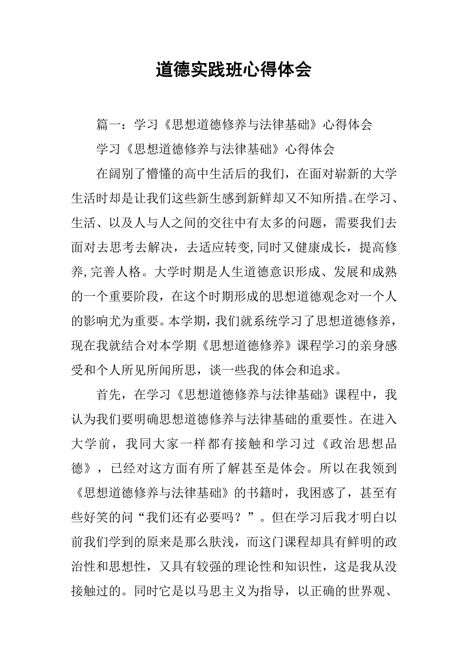 道德实践班心得体会.doc_第1页