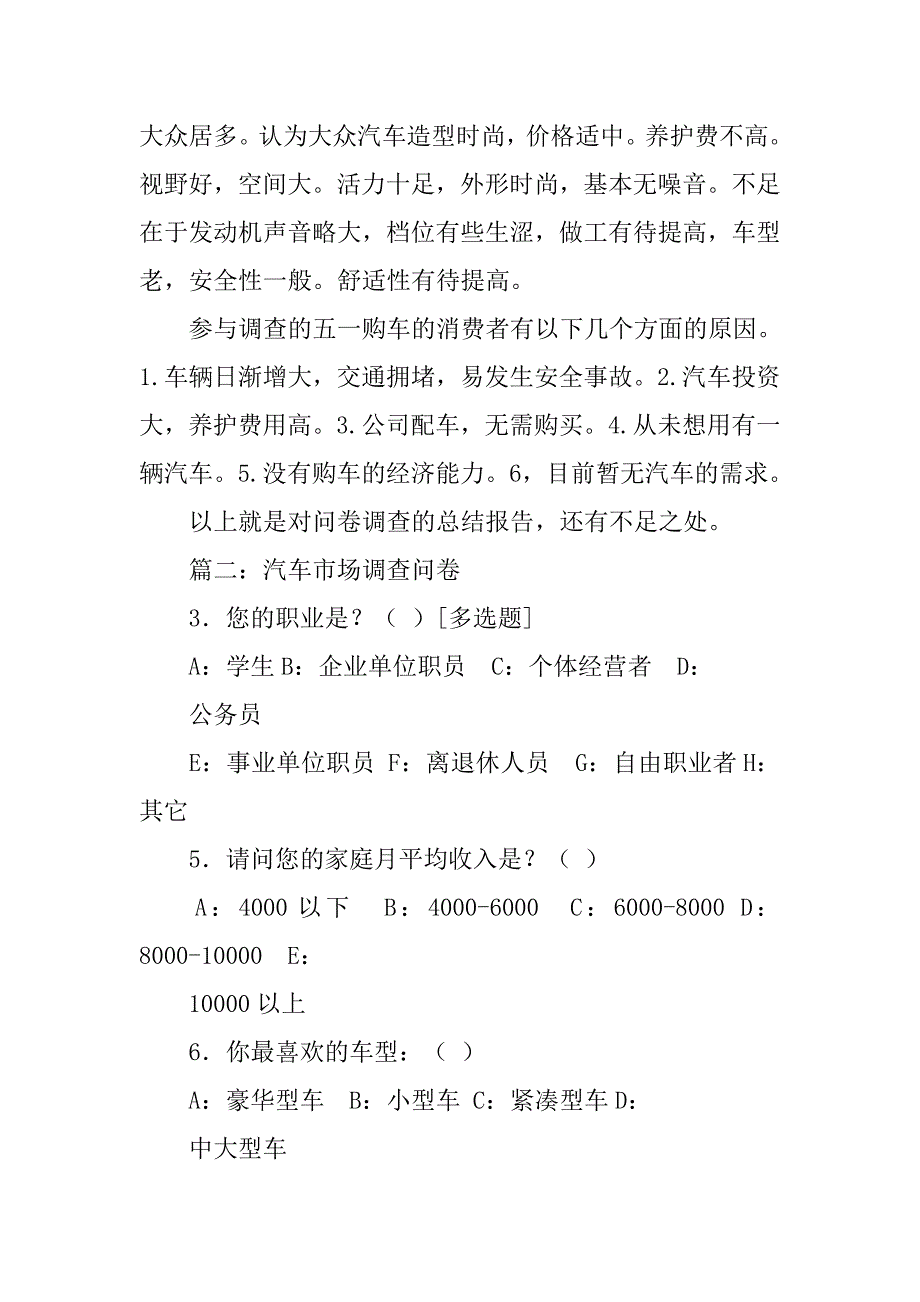 汽车问卷调查总结.doc_第2页