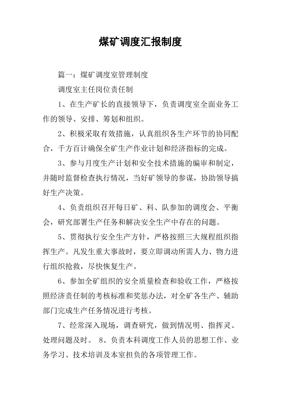 煤矿调度汇报制度.doc_第1页