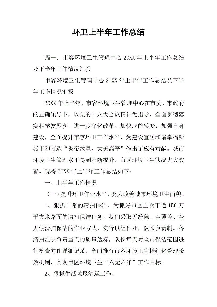 环卫上半年工作总结.doc_第1页