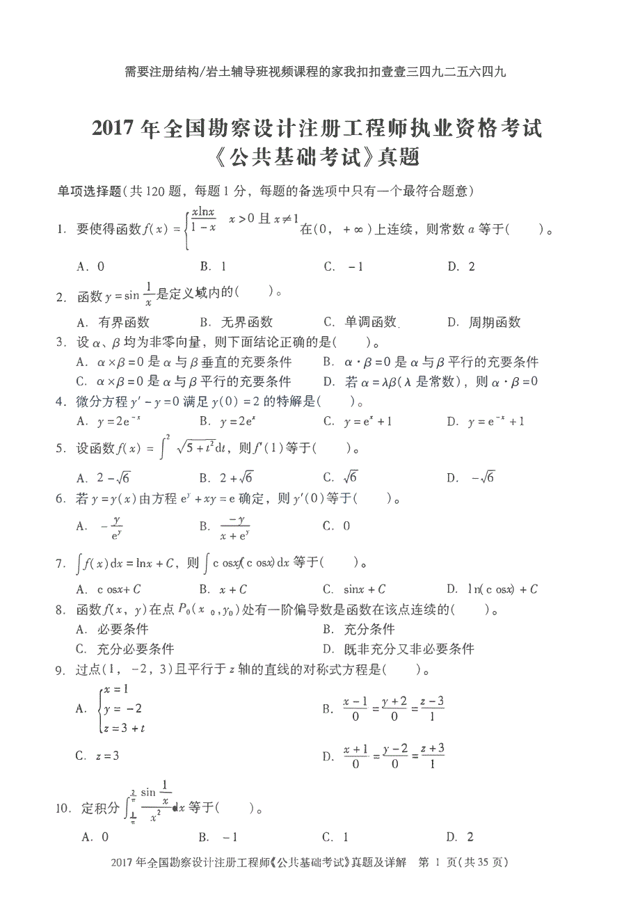 2017年一注结构公共基础考试真题(上午)无水印_第1页