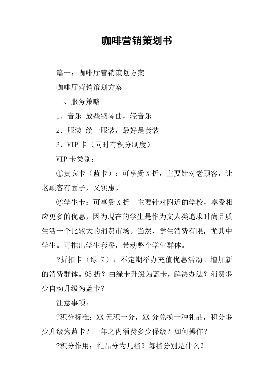 咖啡营销策划书.doc_第1页