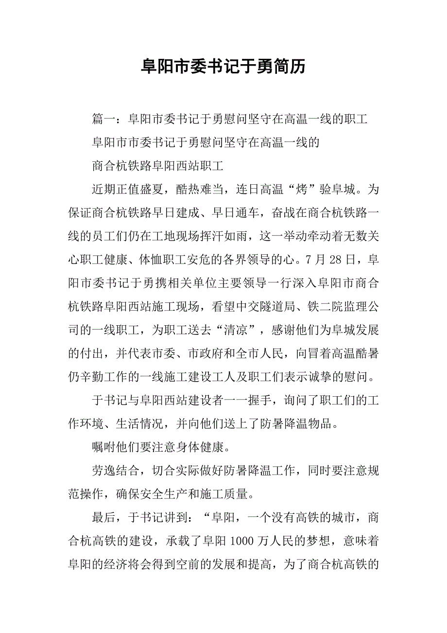 阜阳市委书记于勇简历.doc_第1页