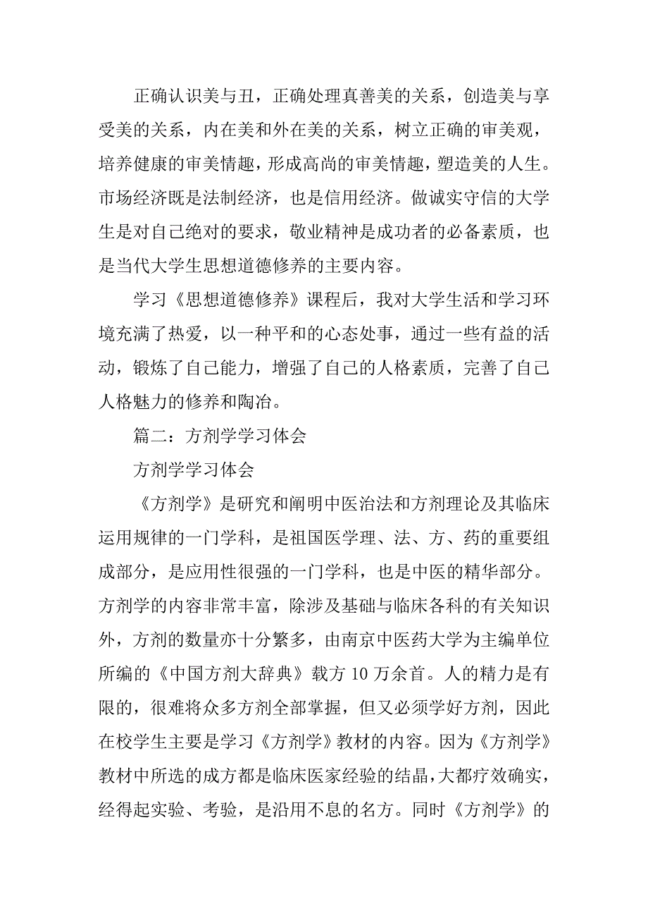 大学方剂学课心得体会感想1500.doc_第4页