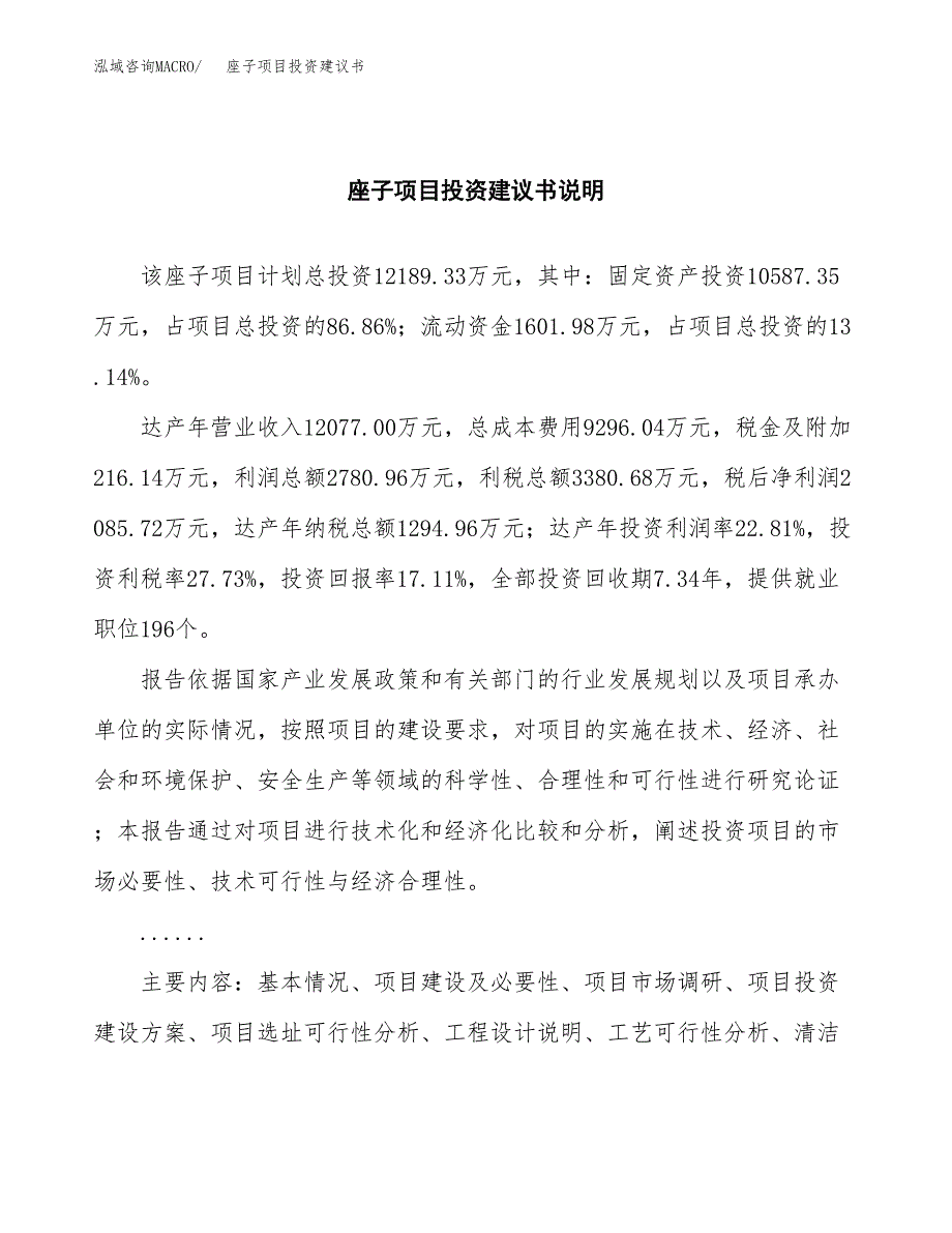 座子项目投资建议书(总投资12000万元)_第2页