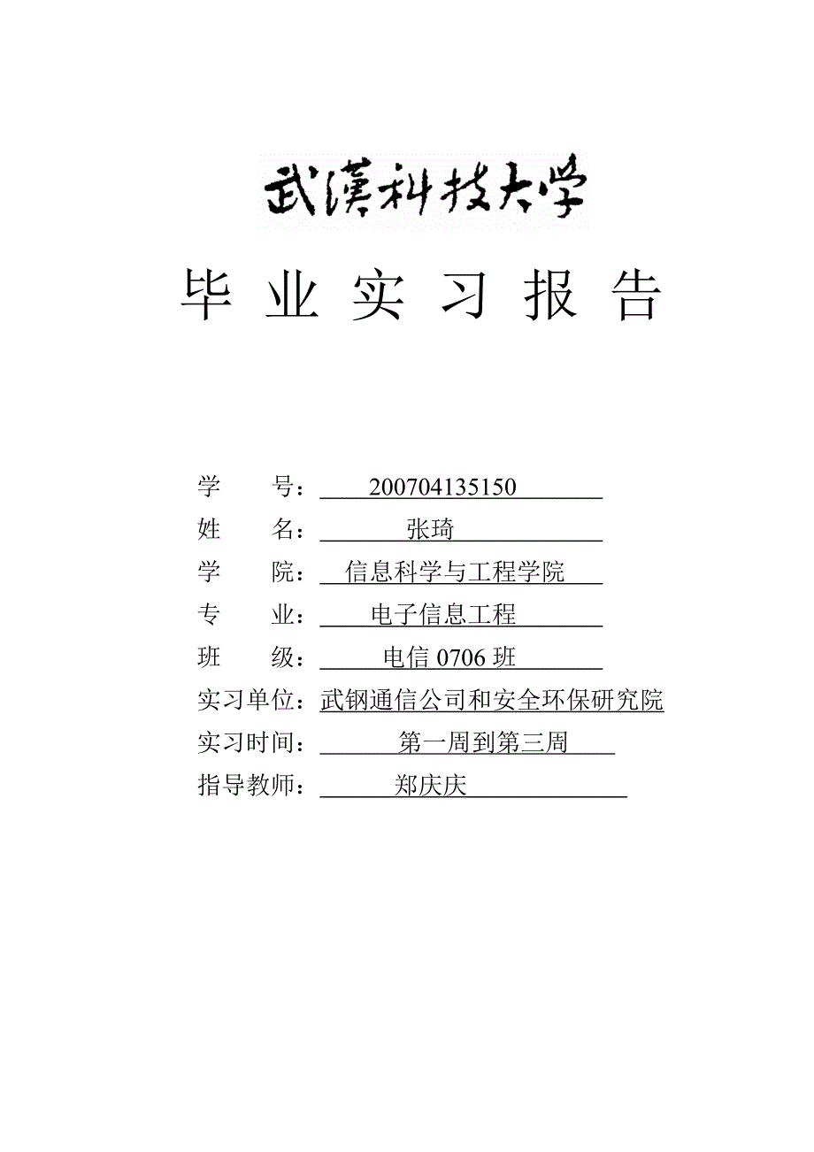 武汉科技大学本科毕业-实习报告_第1页