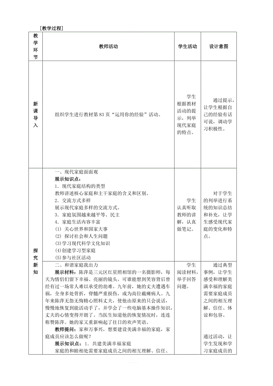 人教版道德与法治七年级上册7.3让家更美好1教案_第2页