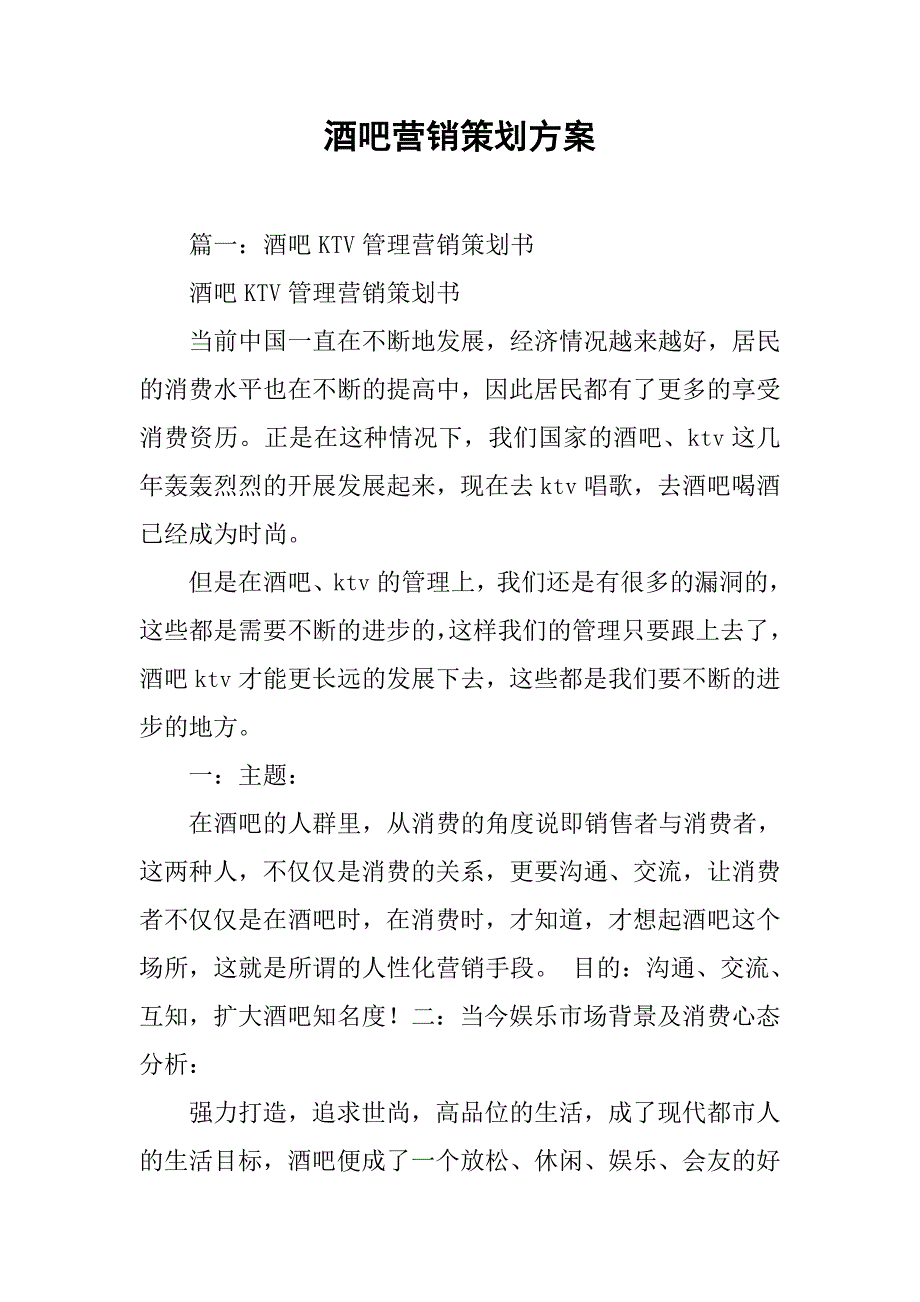 酒吧营销策划方案.doc_第1页