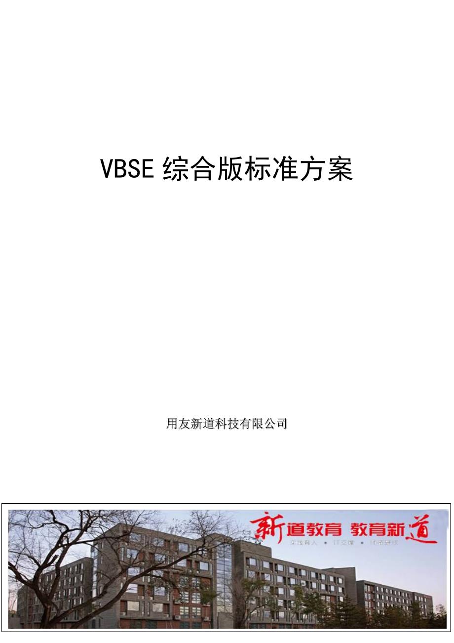虚拟商业社会环境vbse方案_第1页