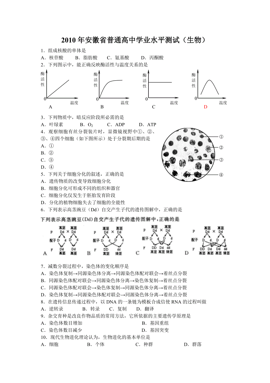 2010-2014年安徽学业水平测试试题生物部分_第1页