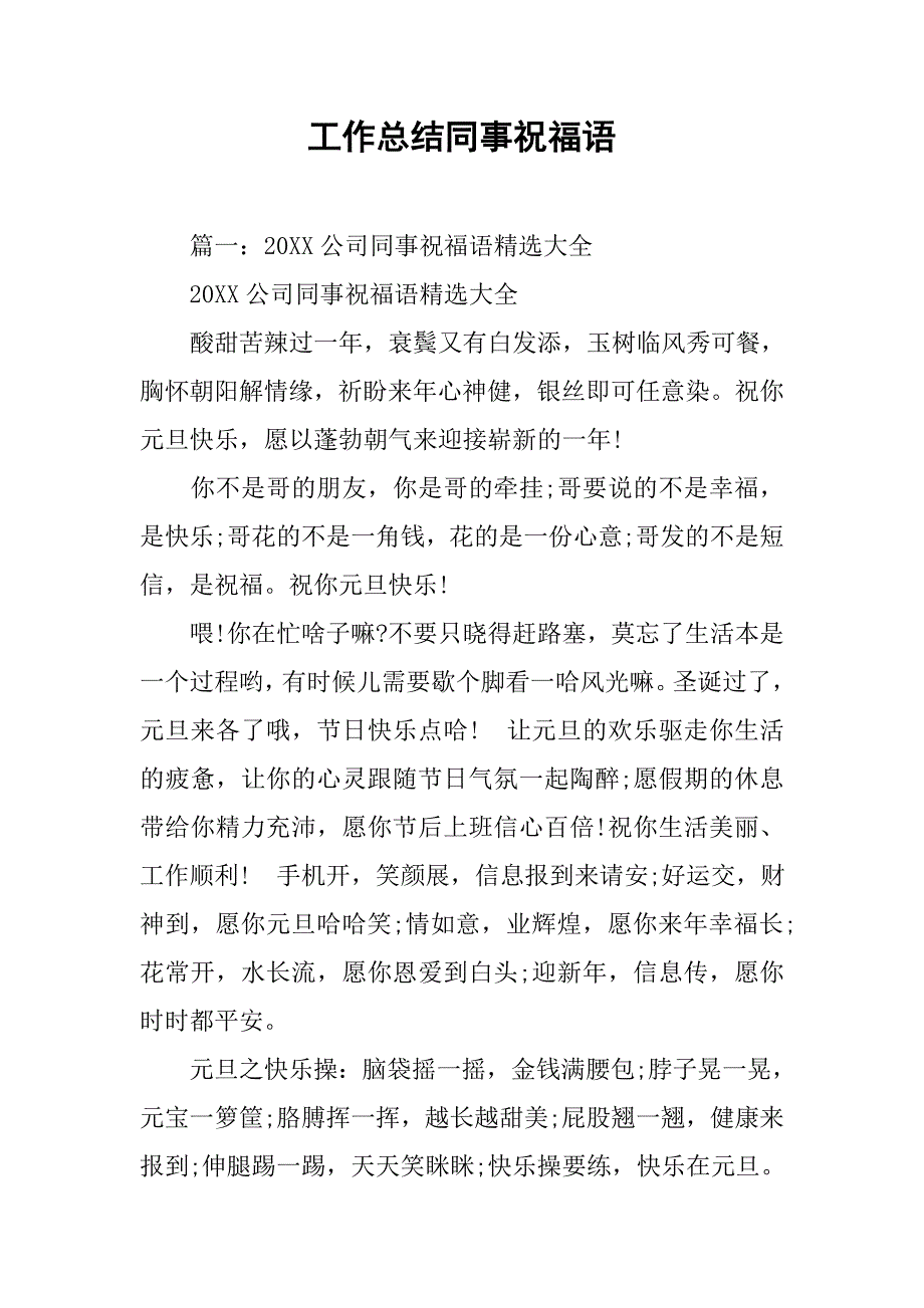 工作总结同事祝福语.doc_第1页