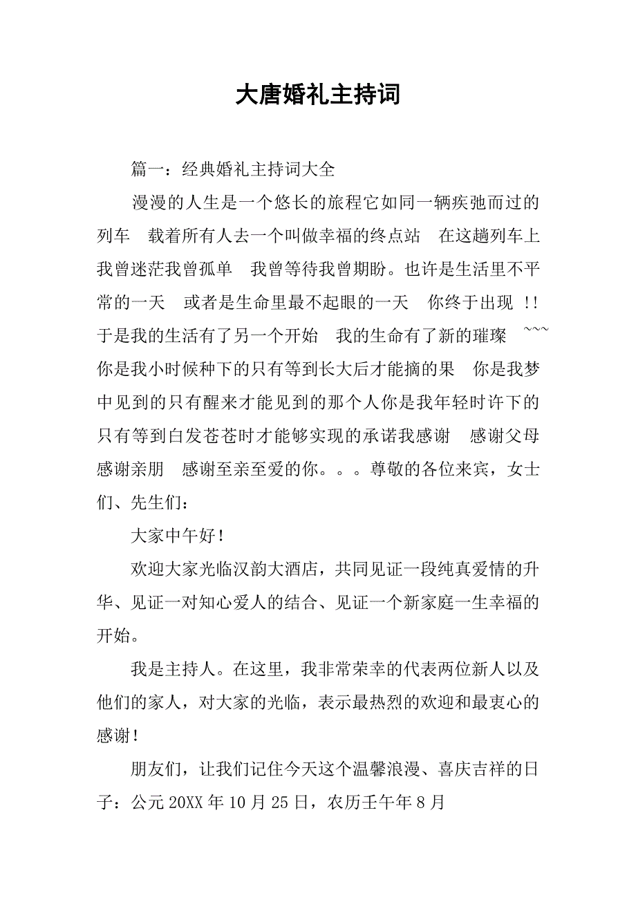 大唐婚礼主持词.doc_第1页