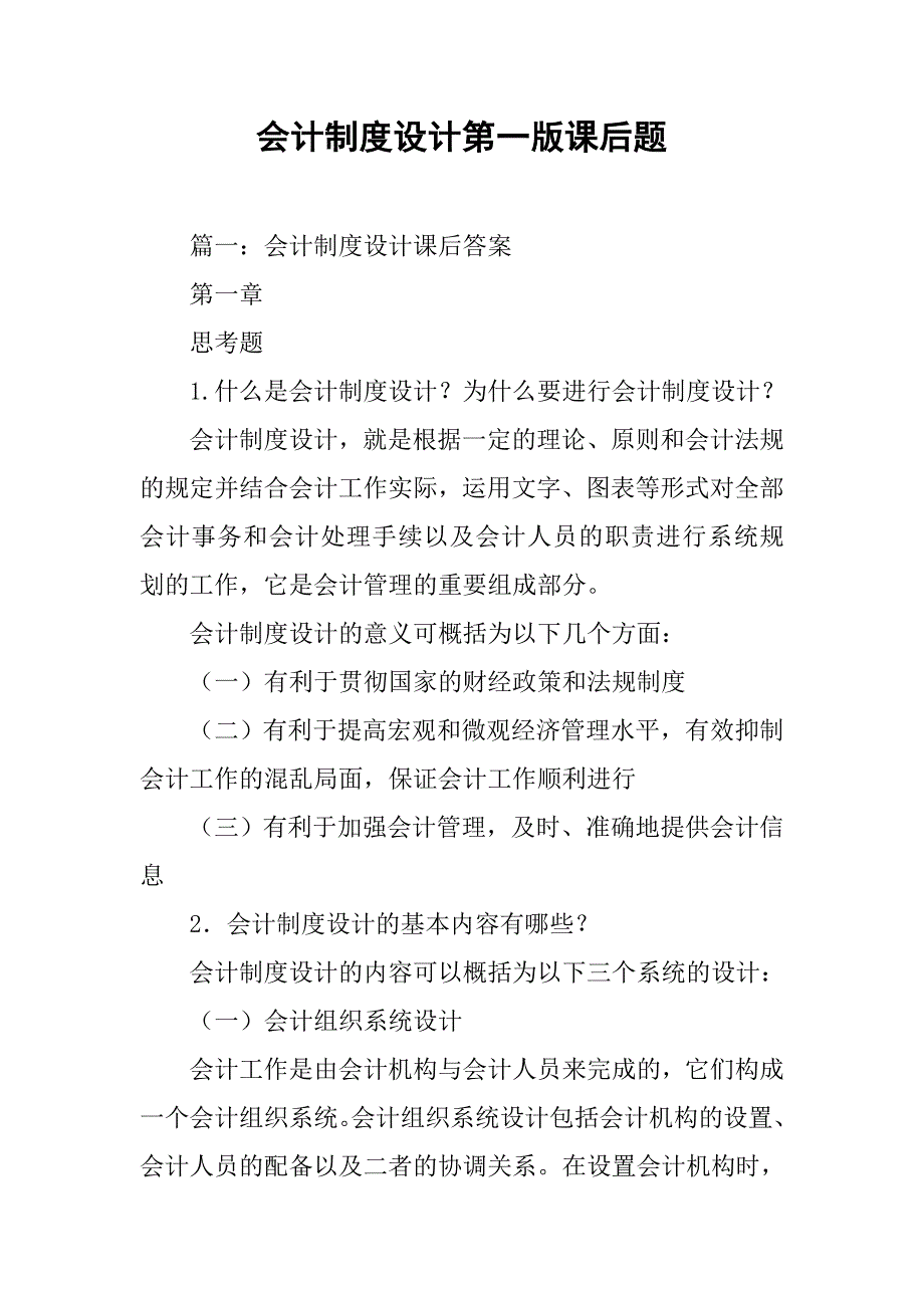 会计制度设计第一版课后题.doc_第1页