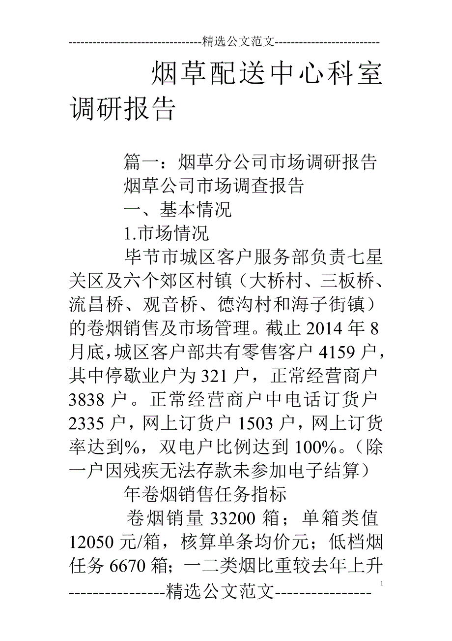 烟草配送中心科室调研报告_第1页