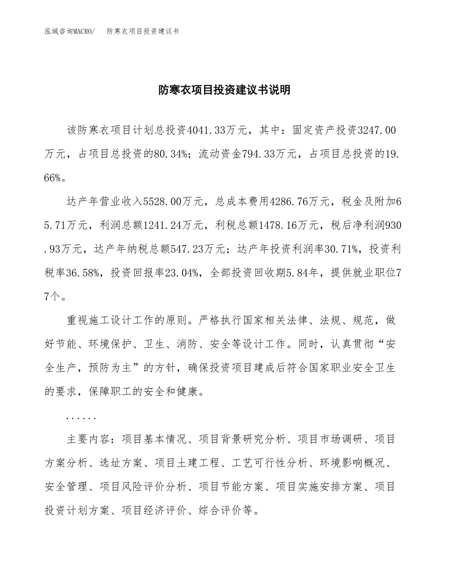 防寒衣项目投资建议书(总投资4000万元)_第2页