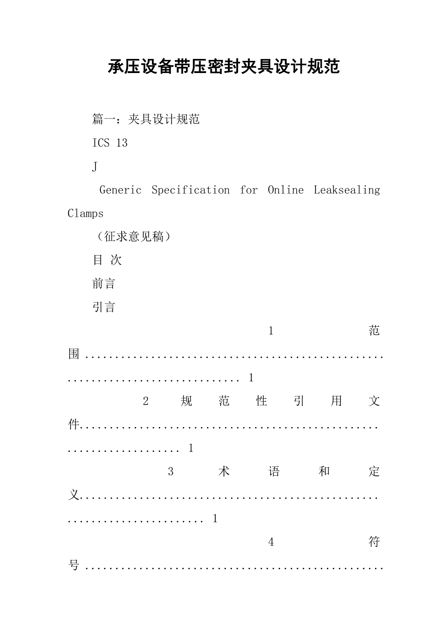 承压设备带压密封夹具设计规范.doc_第1页