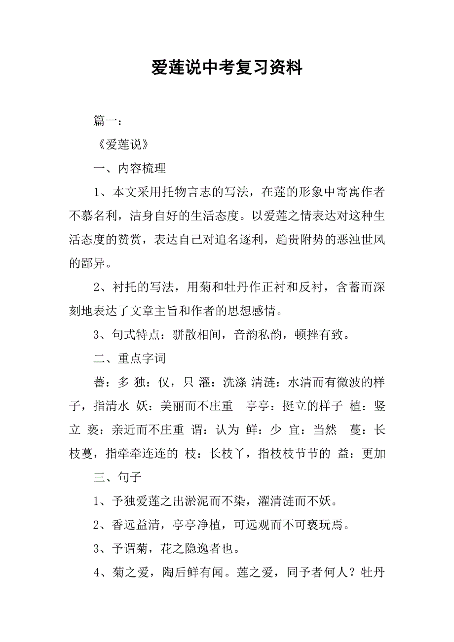 爱莲说中考复习资料.doc_第1页