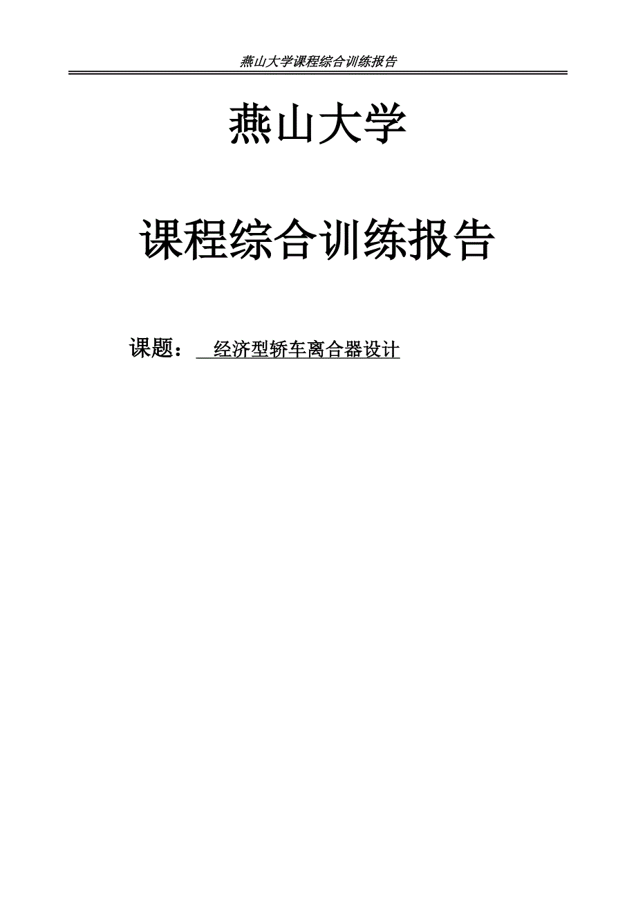 离合器综合实训报告汇总_第1页