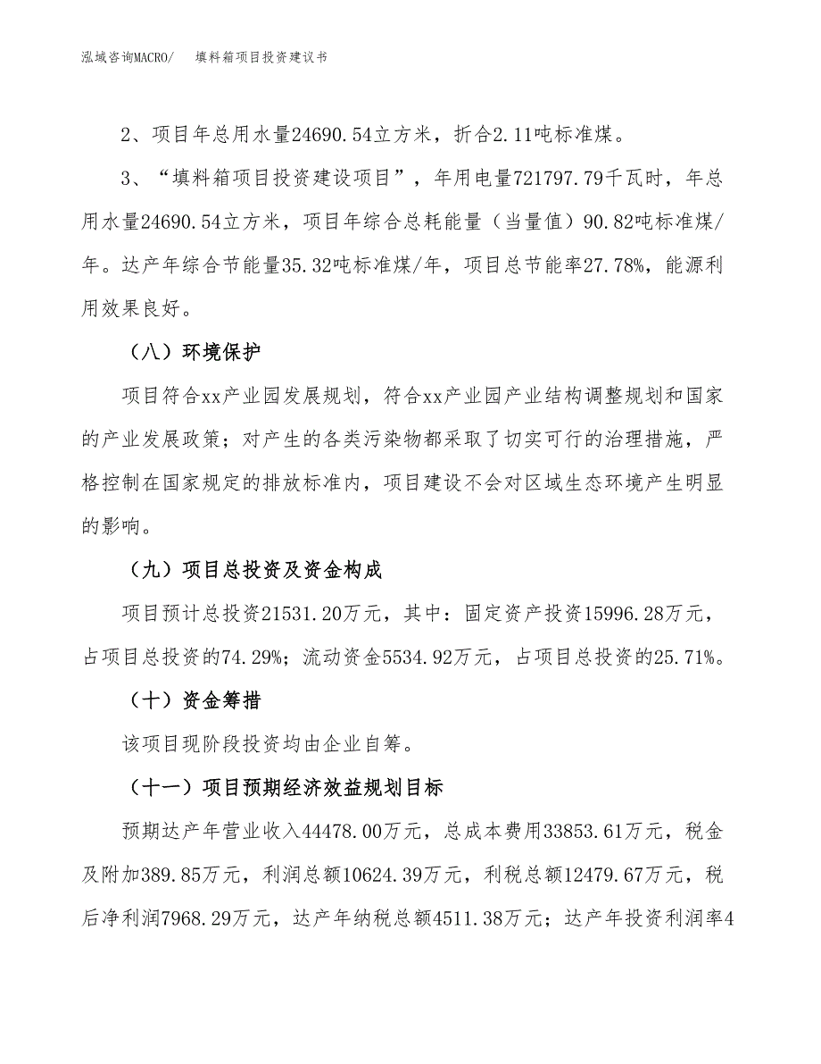 填料箱项目投资建议书(总投资22000万元)_第4页