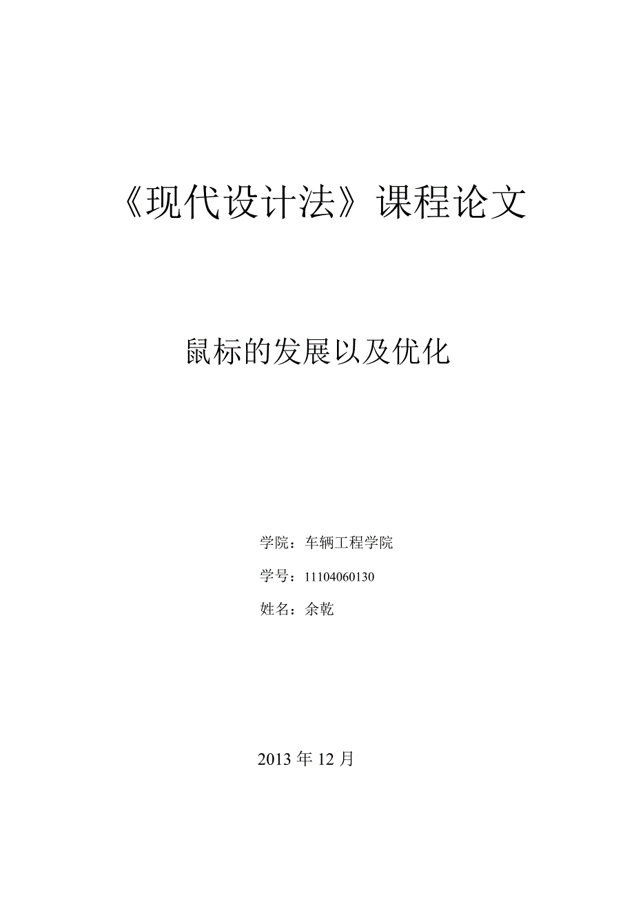 鼠标论文 鼠标的发展以及优化_第1页