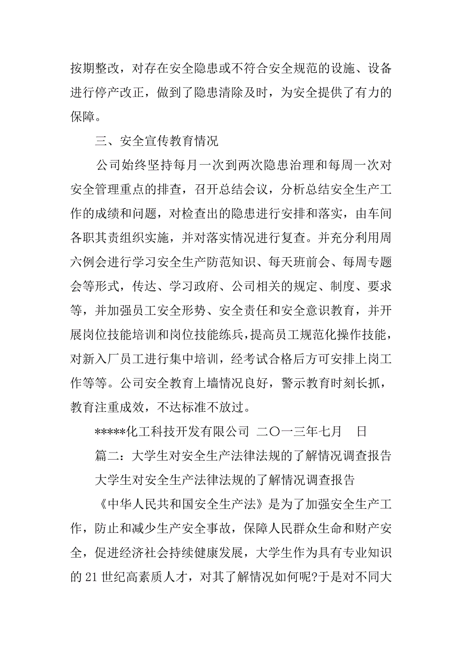 大学生对所在地区化工企业安全生产方面的调查报告.doc_第2页