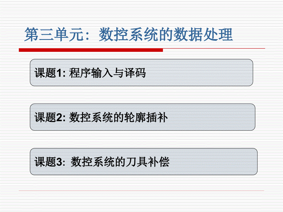 数控机床及编程加工技术教学课件教学课件作者李业农第3单元数控系统的数据处理_第2页