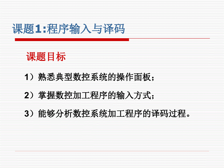 数控机床及编程加工技术教学课件教学课件作者李业农第3单元数控系统的数据处理_第4页