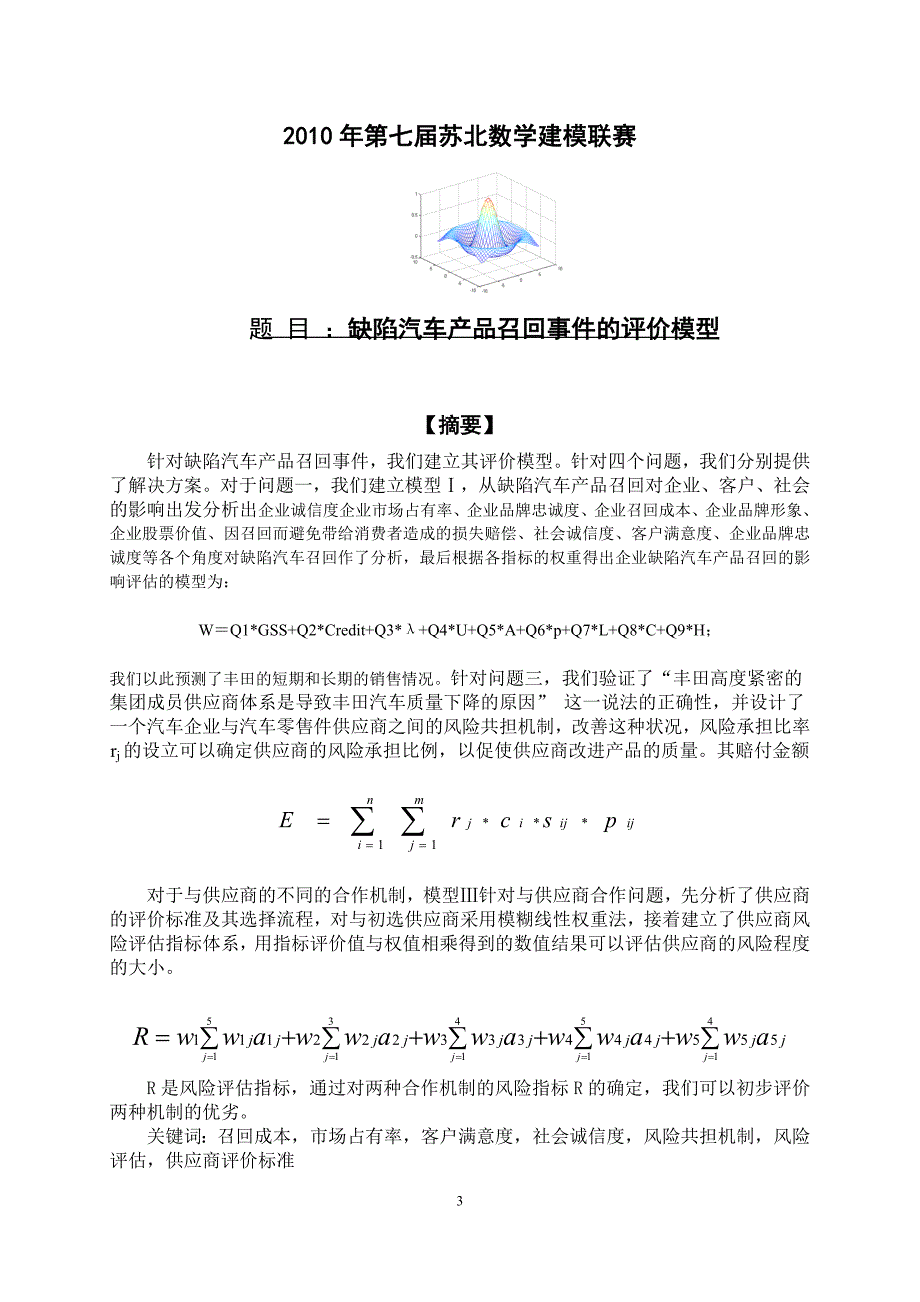 缺陷汽车产品召回事件的评价模型_第3页