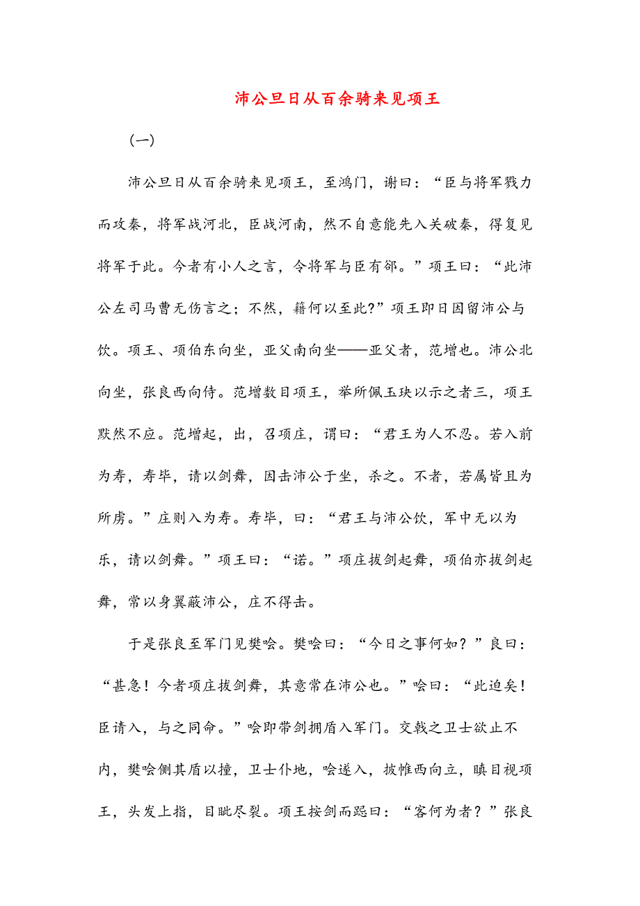 沛公旦日从百余骑来见项王1966(高中文言文阅读)_第1页