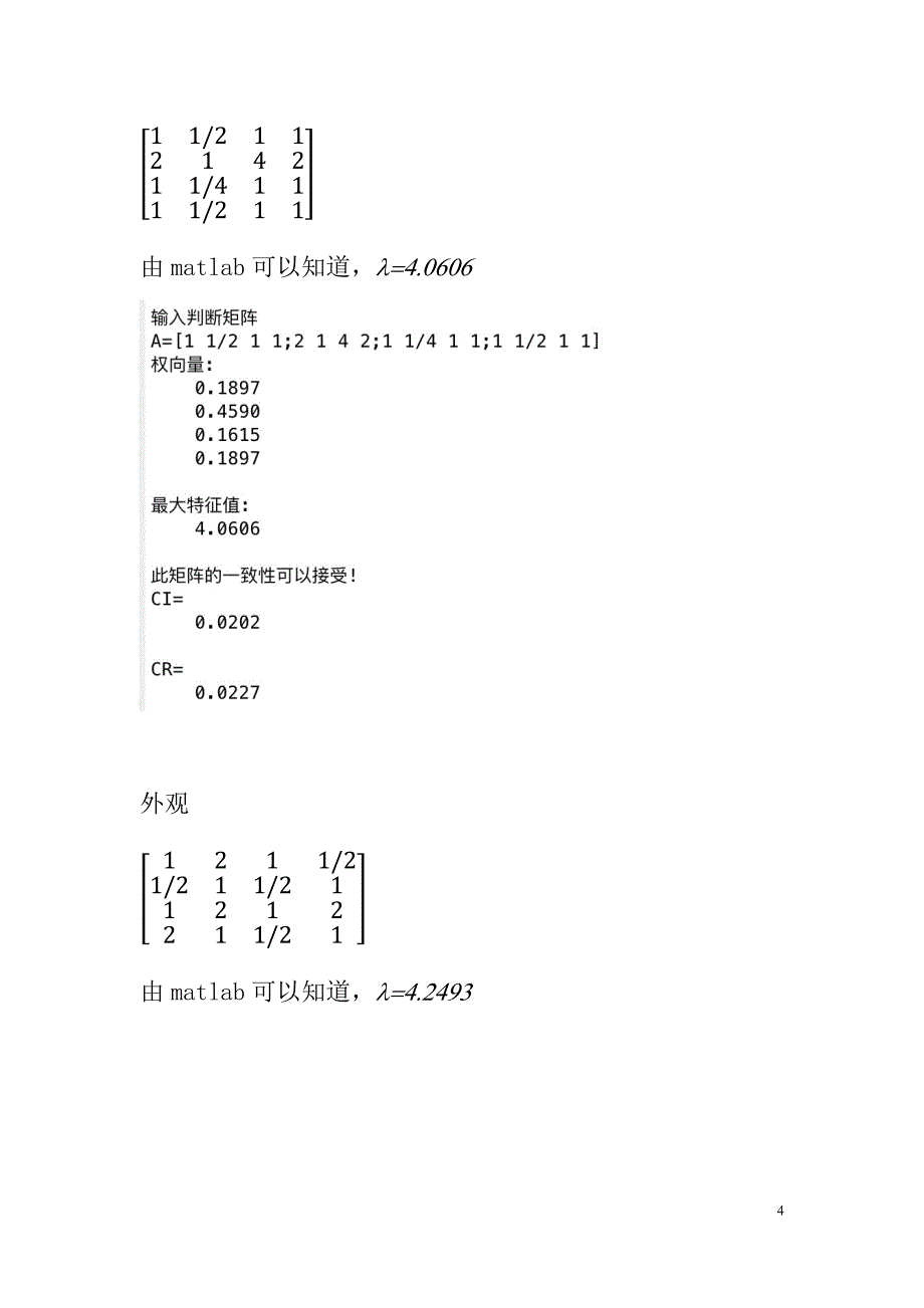 层次分析购买电脑.doc_第4页