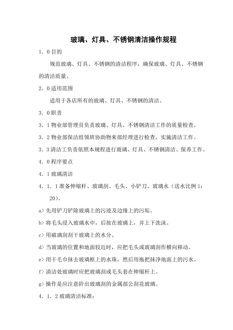 玻璃、灯具、不锈钢清洁操作规程_第1页